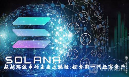 超越瑞波币的未来区块链：探索新一代数字资产