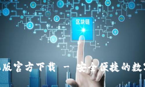 TP钱包APP手机版官方下载 - 安全便捷的数字资产管理平台