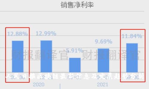 人民日报区块链最新信息及发展趋势分析