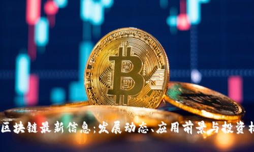 BM区块链最新信息：发展动态、应用前景与投资机会