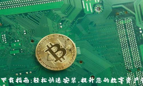   
Koo钱包下载指南：轻松快速安装，提升您的数字资产管理体验