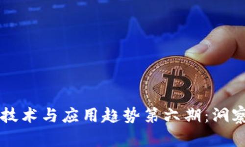 区块链最新技术与应用趋势第六期：洞察未来的变革
