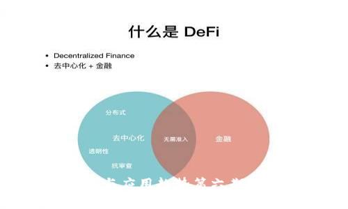 区块链最新技术与应用趋势第六期：洞察未来的变革