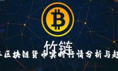 2023年区块链货币实时行情