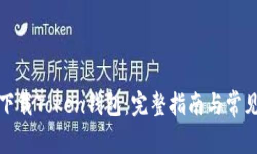 如何安全下载Token钱包：完整指南与常见问题解答