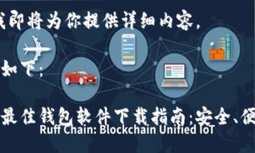 请稍等，我即将为你提供详细内容。 

和关键词如下：

 2023年最佳钱包软件下载指南：安全、便捷又易用