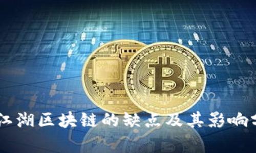 币江湖区块链的缺点及其影响分析