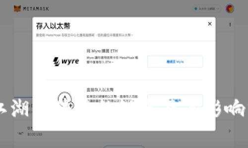 币江湖区块链的缺点及其影响分析