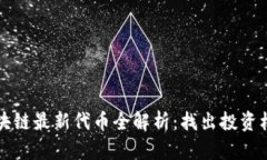 2023年区块链最新代币全解