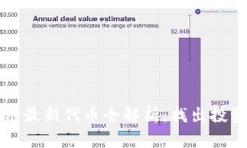 2023年区块链最新代币全解析：找出投资机会的关键!