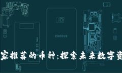 区块链专家推荐的币种：