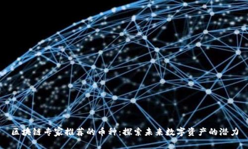 区块链专家推荐的币种：探索未来数字资产的潜力