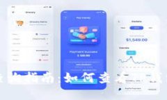 TP钱包授权查询指南：如何