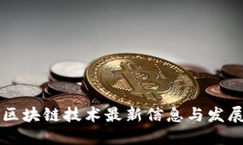 中国区块链技术最新信息与发展动态