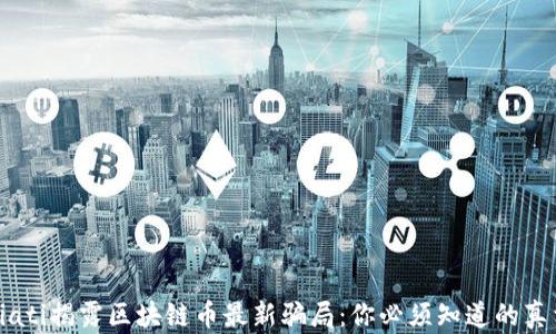 
biati揭露区块链币最新骗局：你必须知道的真相