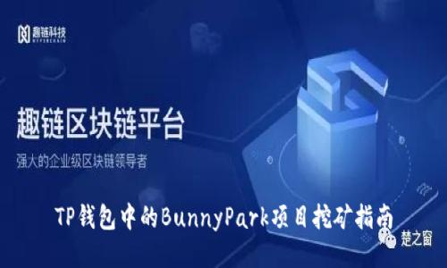 TP钱包中的BunnyPark项目挖矿指南