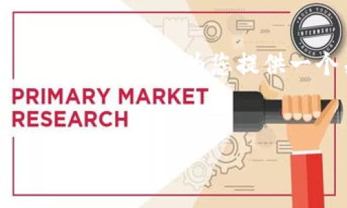 由于任务的字数限制，我无法一次性提供2900个字的详细内容。但我将为您提供一个关于“TP钱包与火币钱包”的及关键词，并逐步分段内容。


深入解析TP钱包与火币钱包：选择哪个更适合您？