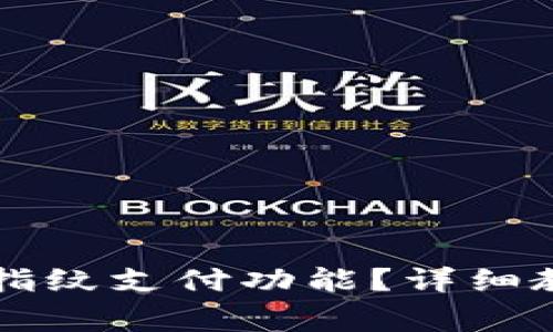 如何设置TP钱包的指纹支付功能？详细教程与常见问题解析