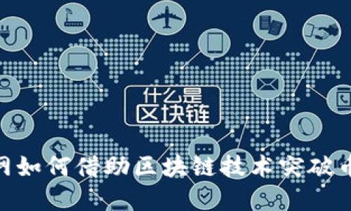 : 人人网如何借助区块链技术突破币圈困境