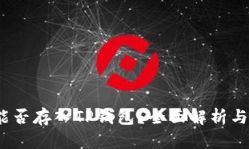 DOGE币能否存入TP钱包？全面解析与使用指南