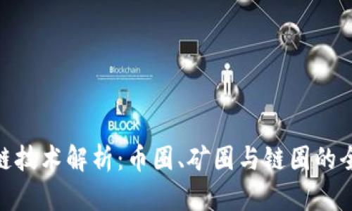 : 区块链技术解析：币圈、矿圈与链圈的全景探秘