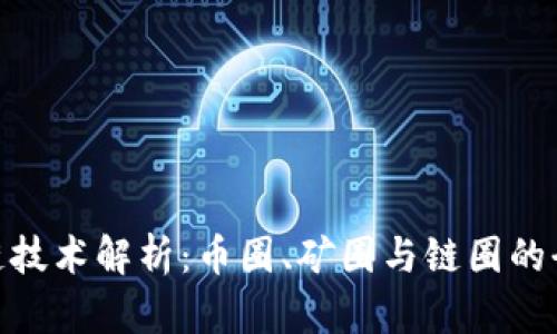 : 区块链技术解析：币圈、矿圈与链圈的全景探秘
