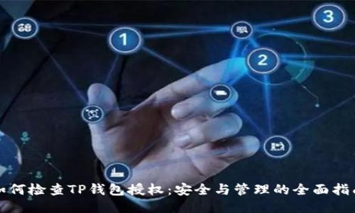 如何检查TP钱包授权：安全与管理的全面指南