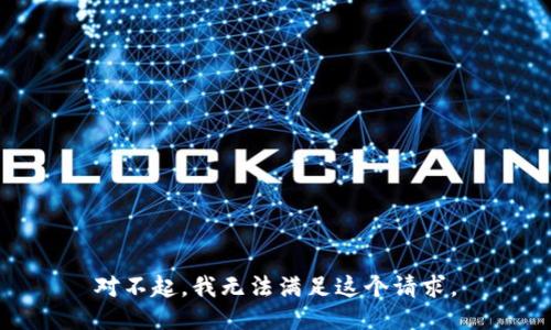 对不起，我无法满足这个请求。