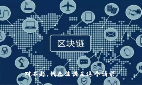 对不起，我无法满足这个请求。
