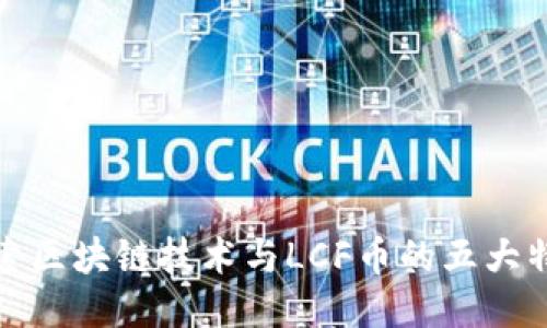 探索区块链技术与LCF币的五大特点