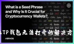 华为手机TP钱包无法打开的