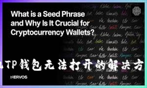 华为手机TP钱包无法打开的解决方法与技巧