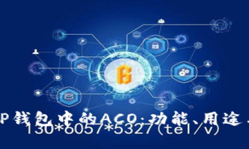 全面解析TP钱包中的ACO：功能、用途与投资潜力