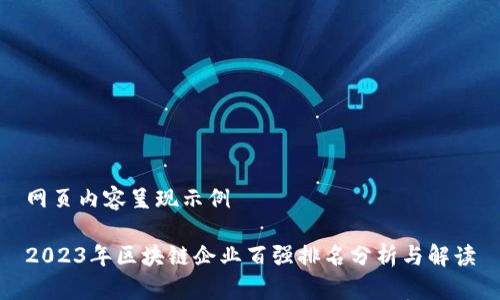 网页内容呈现示例

2023年区块链企业百强排名分析与解读