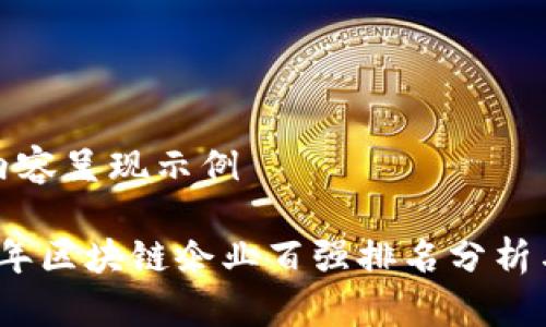 网页内容呈现示例

2023年区块链企业百强排名分析与解读