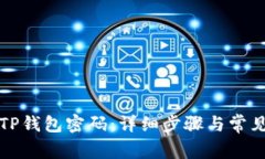 如何取消TP钱包密码：详细