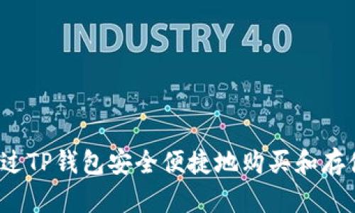 如何通过TP钱包安全便捷地购买和存储PIG币