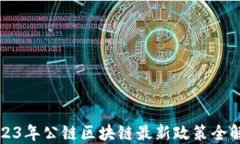 2023年公链区块链最新政策