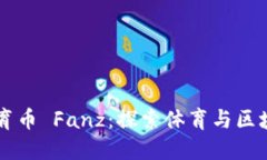 区块链体育币 Fanz：探索体