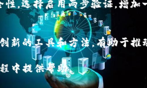 : 如何将TP钱包与波宝（BOScoin）连接：详尽指导

TP钱包, 波宝, 加密钱包, 区块链, 连接教程/guanjianci

TP钱包是一款非常受欢迎的数字货币钱包，支持多种区块链资产，用户可以用它来管理自己的加密货币。而波宝（BOScoin）是一种基于区块链技术的加密货币，其目标是通过自主研发的智能合约平台提供普适的商业解决方案。如何将TP钱包与波宝连接，是许多用户关心的问题。本文将详细介绍如何在TP钱包中连接波宝，包括步骤、注意事项、常见问题解答等。

一、TP钱包与波宝介绍
TP钱包是一款安全、便捷的多链数字货币钱包，提供了良好的用户界面和用户体验，支持多种主流公链资产。而波宝（BOScoin）是为了企业数字解决方案而设计的一种加密货币，这使得波宝在区块链应用方面具备良好的市场前景。将这两者连接，可以让用户更便捷地管理波宝资产。

二、连接步骤
要将TP钱包连接到波宝，用户需要按以下步骤操作：
ol
    li下载并安装TP钱包：首先，用户需要在自己的手机应用商店或官网下载TP钱包，并进行安装。/li
    li创建钱包或导入现有钱包：打开应用后，用户可以选择创建新钱包或导入一个已有钱包。如果是新用户，应选择“创建钱包”。/li
    li备份助记词：如果你是第一次使用TP钱包，创建后系统会生成一个助记词，务必妥善保存，以便日后恢复钱包。/li
    li选择波宝网络：在主界面的资产页面，用户需要选择“添加资产”，然后在链选择中找到波宝网络，点击添加。/li
    li完成连接：完成以上步骤后，用户便可以开始使用TP钱包进行波宝的转账、接收等操作。/li
/ol

三、使用TP钱包管理波宝资产
连接成功后，用户可以在TP钱包中轻松地管理自己的波宝资产。可以通过钱包的转账功能实现波宝的发送和接收，同时查看当前波宝的实时价格及历史交易记录。此外，TP钱包还支持查看波宝的交易状态和资产余额，用户可以随时了解自己资产的动态。

四、注意事项
在使用TP钱包连接波宝时，用户需注意以下几个事项：
ul
    li安全性：TP钱包在安全性上有一定保障，但用户在使用过程中仍需加强自我保护，不要轻易分享自己的助记词和私钥。/li
    li交易费用：波宝网络的转账通常会收取一定的手续费，用户需在转账前确认交易费用，以避免余额不足的情况。/li
    li网络延迟：在高峰期间，波宝网络可能会出现交易延迟，用户需耐心等待。/li
    li定期备份：务必定期备份钱包信息，包括助记词和私钥，以防止意外丢失资产。/li
/ul

五、可能相关问题
ol
    liTP钱包安全吗？/li
    li波宝是什么，如何购买？/li
    liTP钱包支持哪些其他资产？/li
    li如何提高TP钱包的安全性？/li
    li波宝未来的发展前景如何？/li
/ol

问题一：TP钱包安全吗？
TP钱包的安全性主要来源于其创新的架构和设计原则。作为一款数字货币钱包，TP钱包采取了一系列安全措施来保护用户的资产。例如，它采用了分布式存储技术，使用户的数据在多个节点中进行存储，减少了单一节点被攻击带来的风险。此外，TP钱包还支持使用助记词备份方式，用户可以通过助记词恢复钱包。尽管如此，用户在使用TP钱包时仍需增强安全意识，例如设置复杂密码、定期更新钱包应用、避免在公共网络操作等。

问题二：波宝是什么，如何购买？
波宝（BOScoin）是一种基于区块链技术的数字货币，其主要目标是为企业提供高效且可持续的数字解决方案。波宝采用了创新的“智能合约 信用评分”机制，使其在商业应用中更加灵活。用户可以通过多个交易所购买波宝，首先需要在交易所注册账户，并完成身份验证。然后通过法币、其他数字货币等方式进行充值，最后选择波宝进行购买。注意在购买波宝时，要选择信誉良好的交易所，以保障交易的安全性。

问题三：TP钱包支持哪些其他资产？
TP钱包不仅支持波宝，还支持多种主流的区块链资产，包括以太坊（ETH）、比特币（BTC）、莱特币（LTC）、瑞波币（XRP）等，用户可以通过TP钱包方便地管理和交易多种数字资产。同时，TP钱包还支持ERC20、BEP20等多类型Token，为用户提供更多的投资选择。此外，TP钱包界面友好，用户可以轻松查看这些资产的实时行情和交易记录，提供了良好的用户体验。

问题四：如何提高TP钱包的安全性？
提升TP钱包的安全性，用户可以采取以下几个措施。首先，确保在下载应用时只在官方平台下载，以防止下载到恶意软件。其次，设置强密码，避免使用简单的、容易猜到的密码。用户还可以大大增加安全性，选择启用两步验证，增加一个额外的安全层。此外，用户定期备份助记词和私钥，以防丢失资产，也是安全性提升的重要措施。最后，避免在公共WiFi环境中进行交易，以减少网络风险。

问题五：波宝未来的发展前景如何？
随着区块链技术的不断发展，波宝的未来前景向好。它在商业领域聚焦于提供高效的解决方案，这让波宝在企业市场中有着独特的竞争力。以智能合约和信用评分系统为基础，波宝为企业用户提供了创新的工具和方法，有助于推动更广泛的区块链应用。而随着市场对数字货币的接受度不断提升，波宝将有机会获得更大的市场份额。不过，用户在投资波宝时，也需关注其技术发展、市场竞争等因素，合理评估投资风险。

结尾，以上便是关于如何将TP钱包连接波宝的详细介绍，以及相关的常见问题解答。随着数字货币的不断发展与推广，掌握相关知识是每位投资者应有的基本素养。希望本文能为您在数字货币投资过程中提供帮助。