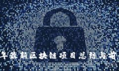 2023年最新区块链项目总结