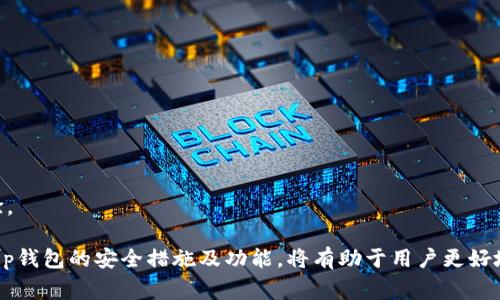    t p钱包注册后怎么登录？详细指南和常见问题解答  / 

 guanjianci  t p钱包, 钱包注册, 钱包登录, 数字钱包, 在线支付  /guanjianci 

一、t p钱包简介
随着数字货币和在线支付的迅速发展，电子钱包作为一种方便快捷的支付工具，正在逐渐被越来越多的人接受和使用。t p钱包作为市场上知名的电子钱包之一，为用户提供了安全、便捷的资金管理和支付功能。在注册完成后，正确的登录方式至关重要，这不仅关系到个人账户的安全，还影响到后续的交易体验。

t p钱包的设计初衷是在保持用户隐私和资金安全的基础上，提供一个的用户体验。用户在t p钱包中可以进行多种类型的交易和管理，包括转账、收款、购买数字资产等。这些功能使得t p钱包不仅限于传统支付，还可以支持诸如加密货币交易等高级功能，满足不同用户的需求。

二、如何注册t p钱包
在深入讨论如何登录t p钱包之前，需要先了解如何完成注册。注册过程通常是用户首先接触和使用t p钱包的第一步。相对简单的注册流程确保每个用户都能轻松上手。

1. 下载t p钱包应用：首先，在设备的应用商店中搜索“t p钱包”，下载并安装应用。确保下载的是官方版本，以保障安全性。

2. 填写注册信息：打开t p钱包应用后，选择注册选项。系统会要求用户填写基本信息，如手机号码、电子邮件地址和设置密码。确保所填写的信息真实有效，因为这些信息可能在账户恢复和身份验证中使用。

3. 验证身份：根据应用的指示，完成身份验证步骤。可能会要求输入短信验证码或邮件链接进行确认。这一步是确保账户安全的重要环节。

4. 完成注册：在成功验证后，用户将能够完成注册，登录到t p钱包中。在进入钱包前，请认真阅读用户协议和隐私政策，了解钱包的使用规则。

三、t p钱包登录步骤
注册完成后，用户需要通过正确的方式进行登录。以下是t p钱包登录的详细步骤：

1. 打开t p钱包应用：在手机或设备上找到已安装的t p钱包应用，点击打开。

2. 找到登录选项：在应用的首页，通常会看到“登录”或者“马上登录”的按钮。点击该按钮进入登录页面。

3. 输入账号信息：在登录页面，系统会要求用户输入注册时填写的手机号码或电子邮件地址，以及密码。请确保所输入的信息准确无误，以免登录失败。

4. 验证登录：部分情况下，t p钱包可能会要求进行二次验证，如输入短信验证码。用户需要根据系统提示完成相关验证，以确保账户安全。

5. 成功登录：完成所有步骤后，用户即可成功登录到t p钱包，开始进行各种操作，如查看余额、转账或者进行交易等。

四、常见问题解答
在使用t p钱包的过程中，用户可能会遇到一些问题。以下是一些常见问题及其解答，为用户提供帮助。

1. 忘记密码如何找回？
如果用户忘记了t p钱包的登录密码，不用担心。t p钱包提供了密码找回的功能，用户可以通过以下步骤找回密码。

1. 打开t p钱包应用，在登录页面找到“忘记密码”选项，点击进入。

2. 系统会要求用户输入注册时的手机号码或电子邮件地址，输入后点击下一步。

3. 根据系统指示，接收并输入短信验证码或邮件链接，确认身份。

4. 完成验证后，用户可以设置一个新的登录密码。请确保新密码的复杂性和安全性，避免使用过于简单的密码。

5. 重置成功后，用户即可使用新密码进行登录。

2. t p钱包无法登录怎么办？
如果用户在登录过程中遇到无法登录的情况，可能由多种原因引起。以下是可能的原因及解决方案。

1. 确认账号信息是否正确：首先检查输入的手机号码或电子邮件地址及密码是否正确。注意大小写和空格的输入。

2. 检查网络连接：确保设备连接稳定的网络。如果网络信号不佳，可以尝试切换网络或重启路由器。

3. 尝试重置密码：如果反复输入信息仍然无法登录，可以考虑使用之前提到的找回密码功能进行重置。

4. 更新应用版本：确保t p钱包应用更新到最新版本。可以前往应用商店查看是否有更新提示，如果有，进行更新后再尝试登录。

5. 客户服务支持：如果所有方法均无法解决问题，建议用户联系t p钱包的客户服务支持，获取专业的帮助和指导。

3. t p钱包安全吗？
在进行任何在线交易时，安全性是每个用户最关心的问题之一。以下是有关t p钱包安全性的详细探讨。

1. 数据加密：t p钱包在用户信息和交易数据方面使用了国际标准的加密技术，确保用户的个人信息和交易数据不被非法获取。

2. 多重身份验证：为了提升账户安全性，t p钱包推荐用户开启多重身份验证功能，例如短信验证和指纹识别等。这能够有效防止未授权的登录和操作。

3. 风险监控：t p钱包会实时监控账户异常活动，一旦发现可疑交易会立即通知用户并采取措施。这有效避免用户因账户安全疏忽而造成的损失。

4. 用户教育：t p钱包也提供安全使用的建议，如定期更新密码、不在公共Wi-Fi下进行交易等，提高用户自我保护的意识。

5. 综上所述，t p钱包在技术和运营上采取了多种措施来保障用户的账户安全，但用户自身的安全意识和使用习惯同样重要。

4. 如何防止账户被盗？
账户被盗是许多电子钱包用户常见的担忧，下面是一些有效的账户防盗措施。

1. 设置复杂密码：用户在设置密码时，应该选择包含字母、数字和特殊符号的复杂密码，避免使用生日、手机号等容易被猜到的信息。

2. 开启双重验证：开启双重验证功能无疑会提升账户的安全性。在每次登录时都需经过额外的身份验证，可以在很大程度上避免被盗情况。

3. 定期更换密码：建议用户定期对密码进行更换，并避免在不同账户中使用相同的密码。

4. 及时更新应用：保持t p钱包应用的更新，开发者会持续修复漏洞和提升安全性能，因此，使用最新版本的应用非常重要。

5. 注意社交工程：用户在网络上和周围环境中保持警觉，不轻信陌生人的信息和链接，避免因点击钓鱼链接而造成的账户被盗。

5. t p钱包有哪些功能？
t p钱包提供了多种功能，以满足用户的支付和资金管理需求。下面是一些主要功能的详细介绍。

1. 资金管理：用户可以通过t p钱包进行多账户管理，方便查看各个账户的余额和交易情况，进行精准的财务管理。

2. 转账和收款：t p钱包支持手机号码、二维码等多种方式进行转账和收款，便捷快捷，适用于个人用户和小商户。

3. 支付功能：用户可通过t p钱包进行在线购物、支付账单、订票等，使得支付变得更加便捷。

4. 数字资产管理：对于对数字货币感兴趣的用户，t p钱包同样提供了数字资产交易和管理功能，支持的资产种类不断扩展。

5. 交易记录：用户可以在t p钱包中查找详细的交易记录，这为用户提供了透明的资金流向，有助于后续的财务核对和管理。

以上是t p钱包的主要功能，旨在为用户提供一体化的资金管理和支付体验。通过不断更新和完善，t p钱包持续提升用户的使用体验。

总之，t p钱包作为一种现代化的数字钱包工具，用户在注册后需通过简单的步骤来登录，并且遇到问题时能够快速解决。全面了解t p钱包的安全措施及功能，将有助于用户更好地使用这一平台，享受便捷的金融服务。