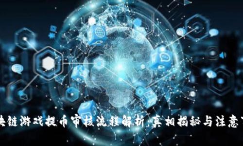 区块链游戏提币审核流程解析：真相揭秘与注意事项