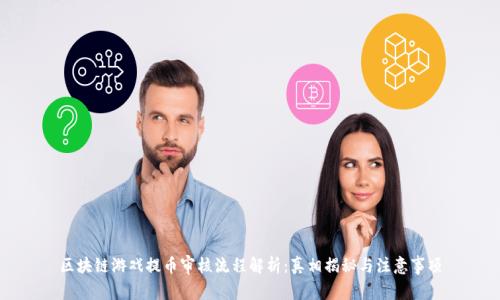 区块链游戏提币审核流程解析：真相揭秘与注意事项