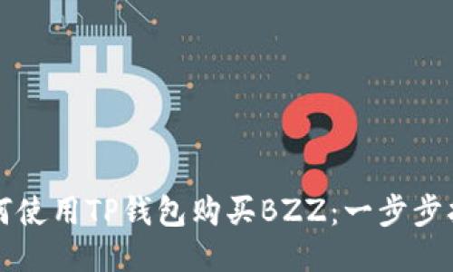 如何使用TP钱包购买BZZ：一步步指南