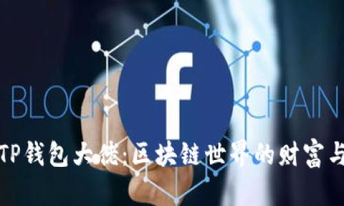 揭秘TP钱包大佬：区块链世界的财富与智慧