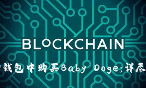 如何在TP钱包中购买Baby Doge：详尽操作指南