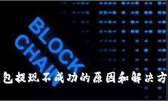 : TP钱包提现不成功的原因