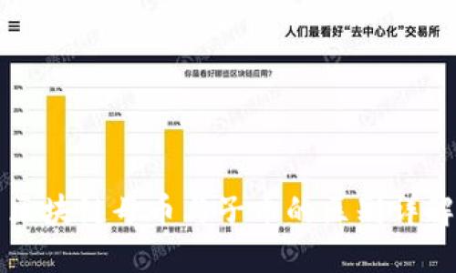 区块链母币与子币的区别详解