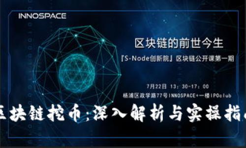 区块链挖币：深入解析与实操指南